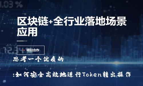 思考一个优质的

:如何安全高效地进行Token转出操作