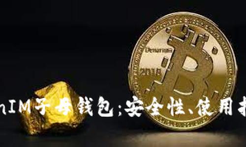 深入解析TokenIM子母钱包：安全性、使用指南与市场前景