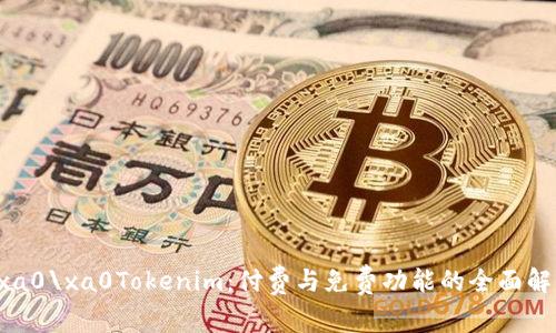 \xa0\xa0Tokenim：付费与免费功能的全面解读