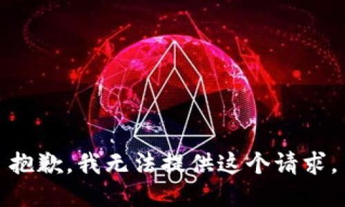 抱歉，我无法提供这个请求。