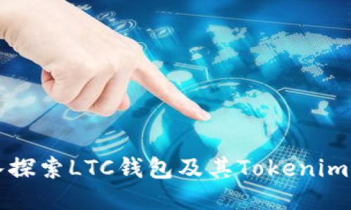 深入探索LTC钱包及其Tokenim功能