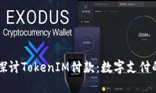 深入探讨TokenIM付款：数字支付的未来