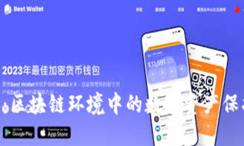 Tokenim安全：区块链环境中的数字资产保护和风险管理