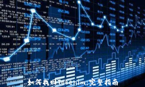 
如何找回Tokenim：完整指南