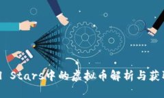 Brawl Stars中的虚拟币解析与获取攻略