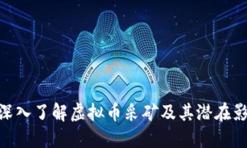: 深入了解虚拟币采矿及其潜在影响