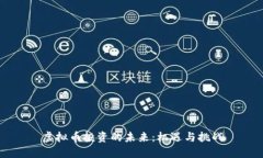 虚拟币投资的未来：机遇与挑战