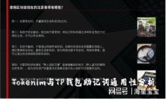 Tokenim与TP钱包助记词通用性分析