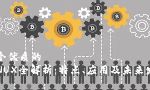 思考一个优质的  
虚拟币NUX全解析：特点、应用及未来发展趋势