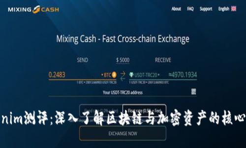 Tokenim测评：深入了解区块链与加密资产的核心理念