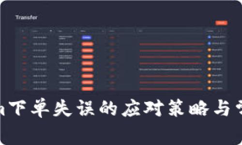 Tokenim下单失误的应对策略与常见问题