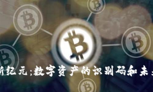 虚拟币的新纪元：数字资产的识别码和未来发展趋势
