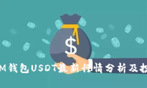 TokenIM钱包USDT最新行情分析及投资策略