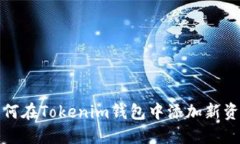  如何在Tokenim钱包中添加新资产？