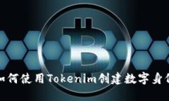 如何使用Tokenim创建数字身份