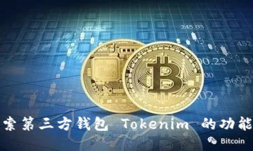 深入探索第三方钱包 Tokenim 的功能与优势