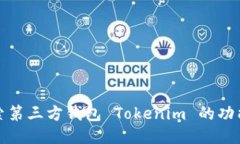 深入探索第三方钱包 Tokenim 的功能与优势