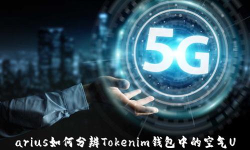 
arius如何分辨Tokenim钱包中的空气U