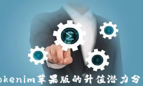 
Tokenim苹果版的升值潜力分析