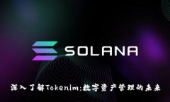 深入了解Tokenim：数字资产管理的未来