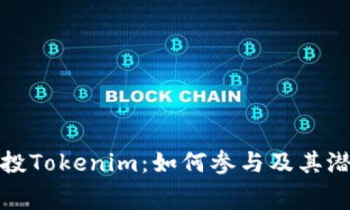 免费空投Tokenim：如何参与及其潜在影响