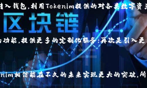  Tokenim更新：重新定义区块链资产管理新篇章 / 

 guanjianci Tokenim, 区块链, 资产管理 /guanjianci 

---

随着区块链技术的快速发展，资产管理领域正在经历前所未有的变革。在这个背景下，Tokenim的更新无疑为行业带来了新的机遇与挑战。Tokenim不仅是一款资产管理工具，更是为用户提供了一个可靠的平台，让他们能够安全、高效地管理自己的区块链资产。本文将详细探讨Tokenim最新的功能更新、背后的技术架构、市场影响以及未来展望。

Tokenim的最新功能更新

Tokenim的最新版本在用户体验、功能设计、安全性等方面进行了全面的升级。首先，用户界面（UI）进行了，以提高用户使用的便利性和流畅性。新版本的Tokenim增加了自定义仪表盘，用户可以根据需求设置显示的信息，以便更好地管理自己的资产。

与此同时，Tokenim还增加了多币种支持。用户可以在一个平台上管理多种不同的加密货币资产，大大提高了资产管理的效率。此外，Tokenim新增加了对NFT（非同质化代币）的支持，用户可以在平台内购买、出售和交易NFT，为资产管理增加了更多的可能性。

Tokenim背后的技术架构

Tokenim的更新不仅体现在功能上，技术架构的同样是其重要亮点。Tokenim基于智能合约技术，通过去中心化的方式确保交易的透明性和安全性。其后端系统采用了最新的分布式技术，以确保高并发情况下也能保持平台的稳定性和流畅性。

此外，Tokenim在更新中采用了多重签名技术，以提升账户安全性。在用户用私钥签署交易时，多重签名能够提供额外的保护层，降低资产被盗的风险。这种技术的应用，确保用户在进行交易时，能够得到更加安全的保证。

Tokenim对市场的影响

Tokenim的更新将如何影响整个区块链市场呢？首先，随着Tokenim加强对NFT的支持，可能会推动更多的用户关注和投资NFT市场。NFT市场近年来发展迅速，但交易的复杂性使得不少普通用户却步。目前，Tokenim的更新显然是希望以用户友好的方式来降低这方面的门槛。

通过在资产管理中加入NFT的交易，Tokenim不仅刺激了市场交易的活跃度，还为其他平台树立了标杆，促使它们在功能上进行更多的创新。同时，Tokenim的安全性提升也可能吸引更多机构投资者的关注和参与，从而在更广泛的市场中产生影响。

Tokenim的未来展望

Tokenim在经历了这次更新之后，未来发展的潜力依然巨大。随着区块链技术的普及以及用户需求的增加，Tokenim有可能进一步拓展其服务范围，包括但不限于提供更复杂的资产管理工具、投资分析工具等。

未来，Tokenim可能会加强与金融机构的合作，整合更多的金融服务形成一个完整的生态链，为用户提供一站式的资产管理解决方案。同时，随着技术进步，可能会推出更多灵活的投资策略，比如量化交易工具，帮助用户在市场中取得最佳回报。

可能相关问题探讨

h41. Tokenim究竟如何保障资产安全？/h4

在加密货币和区块链的世界中，安全性一直是用户最为关心的问题之一。Tokenim通过采用多重签名技术、冷存储及不断更新的安全协议，确保用户资产不会轻易被盗取。当用户进行资金的转移时，系统要求多个密钥的确认，这样即使一个密钥被攻击者获取，也无法完成转移操作。此外，Tokenim还与第三方审计公司合作，定期进行安全性检查。

h42. NFT市场的未来如何看待？/h4

NFT市场近几年经历了爆炸式的增长，Tokenim的更新无疑给NFT交易带来了新的机遇。随着数字艺术品、音乐、游戏等各类IP的推出，NFT市场的应用场景越来越丰富。Tokenim通过整合NFT交易，旨在让每个用户都能在一个平台上参与到这个蓬勃发展的市场中去。未来，随着用户基础的扩大和技术的提升，NFT市场可能会更加正规化，出现更多优质的项目。

h43. Tokenim与其他资产管理工具相比，有何优势？/h4

Tokenim的独特优势在于其去中心化和自定义能力。与中心化资产管理工具不同，Tokenim能够让用户掌控自己的私钥，这在保护用户资产方面至关重要。此外，Tokenim的平台设计允许用户根据个人的投资需求和风险偏好进行个性化设置，使得每个用户都能找到最合适自己的管理方案。整体来说，Tokenim在安全性、灵活性和用户体验上都有着独到的优势。

h44. 如何使用Tokenim进行有效的资产组合管理？/h4

在Tokenim中，用户可以根据市场状况和个人风险偏好构建自己的资产组合。首先，用户需要在Tokenim中创建一个账户，并完成身份验证。接着，可以将资金转入钱包，利用Tokenim提供的对各类数字资产的实时分析工具，包括市场行情、历史走势等信息，帮助用户做出决策。在此基础上，用户可以定期调整资产组合，以适应市场变化。

h45. Tokenim未来的技术更新可能包括哪些方向？/h4

在未来，Tokenim的技术更新方向可能集中在以下几个方面：首先是提高用户体验，通过持续的界面和功能丰富化，使得平台更为易用；其次是增强智能合约的功能，提供更多的定制化服务；再次是引入更多的第三方服务接口，如自动交易、风险分析等；最后是加强Blockchain技术的生成与维持，并在确保安全性的前提下，尽量提升交易速度。

---

总结来说，Tokenim的更新不仅为用户带来了更加出色的资产管理体验，也为区块链行业的发展提供了新的可能性。随着技术的不断进步与市场的变化，Tokenim相信能在不久的未来实现更大的突破。所有的这一切都将在用户的需求与行业的发展中不断演进，值得我们期待。