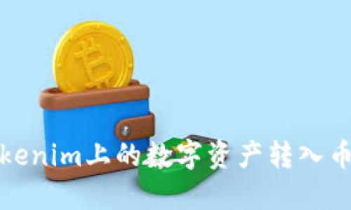 如何将Tokenim上的数字资产转入币安交易所