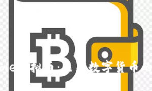 探索Dime虚拟币：未来数字货币的新趋势