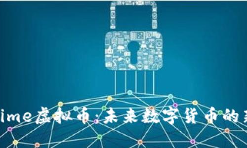 探索Dime虚拟币：未来数字货币的新趋势