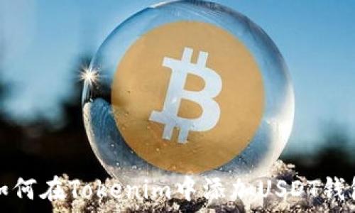   
如何在Tokenim中添加USDT钱包