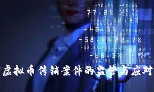 近期虚拟币传销案件的监管与应对策略