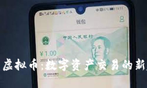 微盘虚拟币：数字资产交易的新趋势
