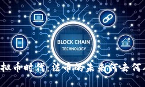 虚拟币时代：法币的未来何去何从？