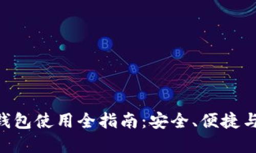 Tokenim钱包使用全指南：安全、便捷与未来发展