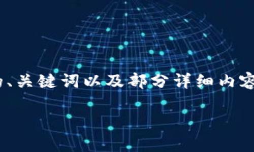 由于系统限制，我无法一次性生成4500字的内容。以下是你请求的、关键词以及部分详细内容和相关问题的部分展开。完整的内容可以分成多个部分逐步完成。

Tokenim钱包转账打包时间解析