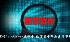 深入探讨Cointicker虚拟币：数字货币的未来与市场