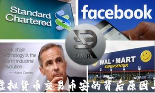 
央行禁止虚拟货币交易币安的背后原因与未来趋势