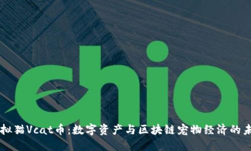 虚拟猫Vcat币：数字资产与区块链宠物经济的未来