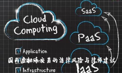 国内虚拟币交易的法律风险与律师建议