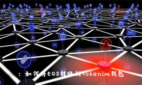 : 如何将EOS转账到Tokenim钱包
