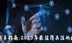   虚拟币投资新手指南：2023年最值得关注的数字