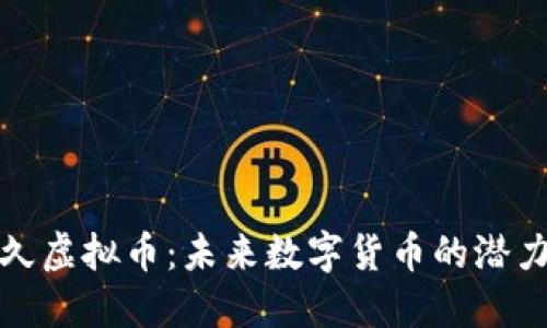 揭秘久久虚拟币：未来数字货币的潜力与挑战