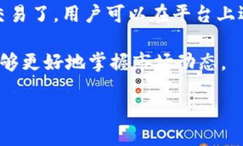 什么是Tokenim？
Tokenim是一种区块链及加密货币生态系统，以推动数字资产的交易和流通为核心。它的出现旨在促进不同资产之间的无缝交换，同时降低交易成本和提高交易速度。Tokenim的主要特点是去中心化、透明性以及智能合约的应用，进一步提升了用户在数字资产管理和交易过程中的安全性和便利性。

Tokenim的核心功能
Tokenim不仅仅是一个简单的交易平台，它还集成了多种功能，以满足用户在数字货币世界中的多方面需求。以下是Tokenim的几个核心功能：
ul
  listrong多链支持/strong：Tokenim支持多种区块链网络，使用户能够在不同的区块链资产之间进行交易。/li
  listrong去中心化交易所（DEX）/strong：用户可以直接与其他用户进行交易，避免了传统中心化交易所的中心化风险。/li
  listrong智能合约/strong：利用智能合约自动执行合约条款，保障交易的真实性和安全性。/li
  listrong跨链交易/strong：Tokenim提供跨链交换功能，使不同区块链间的资产能够实现价值的自由流动。/li
/ul

Tokenim的市场现状
当前，Tokenim在全球范围内的数字货币市场中有着越来越重要的地位。随着越来越多的用户接受和使用数字货币，Tokenim利用先进的技术迅速发展。其去中心化的特点吸引了大量希望保护自己资产安全的投资者。市场对Tokenim的反馈相对积极，用户体验和交易效率则是其主要优势。

Tokenim的未来发展
未来，Tokenim将继续致力于改善用户体验和扩大市场份额。随着区块链技术的不断发展，Tokenim将不断推出新功能，完善现有功能，以推动技术创新。其目标是成为用户首选的数字资产管理平台，引领区块链技术的应用新趋势。

可能相关的问题
ul
  liTokenim的工作原理是什么？/li
  liTokenim与其他加密货币平台相比有何优势？/li
  liTokenim如何保障用户资产安全？/li
  liTokenim的未来前景如何？/li
  li用户如何在Tokenim上进行交易？/li
/ul

Tokenim的工作原理是什么？
Tokenim平台的运作依赖于区块链技术的去中心化特性和智能合约系统。用户可以通过注册账号，创建自己的数字钱包来存储各类加密数字资产。交易的所有操作都在区块链上进行，使得交易过程不仅透明，且不可篡改。

在Tokenim上，用户可以轻松地进行数字货币的兑换。每一笔交易都通过智能合约执行，确保交易条款得到自动履行，极大地提升了交易的效率和安全性。此外，Tokenim还引入了流动性池的概念，用户可以将自己的资产放入流动性池中，其他用户可以借用这些资产进行交易，形成良性的交易生态。

Tokenim与其他加密货币平台相比有何优势？
相较于其他交易平台，Tokenim拥有多项优势。首先是去中心化的性质，Tokenim通过去中心化交易所（DEX）解决了传统中心化交易所所面临的安全隐患。使用Tokenim进行交易的用户不需要将自己的资产存放在平台上，反而是在自己的钱包中管理资产。

其次是低交易成本。Tokenim利用智能合约技术，自动执行交易，降低人工成本和技术维护费用，从而减少交易手续费。此外，Tokenim支持多链操作，用户可以在一个平台上交易不同区块链的资产，这种灵活性是其他平台无法轻易提供的。

Tokenim如何保障用户资产安全？
安全是数字货币交易中一个非常尖锐且重要的问题。Tokenim在保障用户资产的安全性方面采取了多重措施。首先，通过去中心化的结构，用户的资产存放在他们自己的钱包中，而不是平台控制的账户里。这意味着即使平台遭遇攻击，用户的资产仍然是安全的。

与此同时，Tokenim采用了先进的加密技术来保护用户的数据和交易信息。此外，在进行每一次交易时，Tokenim会要求用户进行多重身份验证，以确保交易的安全性和合法性。这些措施共同保障了用户在使用Tokenim时的安心与安全。

Tokenim的未来前景如何？
展望未来，Tokenim的发展前景非常乐观。随着全球对数字货币接受度的提升，Tokenim作为一个综合性的数字资产管理平台，具备了较强的市场竞争力。此外，Tokenim正在不断改进交易功能，以吸引更多用户加入这个生态系统。

此外，Tokenim的团队正在积极探索与其他行业的合作机会，例如金融、游戏、社交媒体等，以扩展自身的应用场景。这将不仅提升Tokenim的市场份额，还将推动整个区块链行业的进步与发展。因此，Tokenim的未来充满了无限可能。

用户如何在Tokenim上进行交易？
在Tokenim上进行交易相对简单，用户只需按照以下步骤操作。第一步是注册账户并完成身份验证。在完成这些基础设置后，用户需要创建一个数字钱包，以便他们能存储和管理自己的数字资产。

第二步是向钱包充值。用户可以通过转账的方式将其他平台的加密货币转入Tokenim钱包。一旦钱包中有了资金，用户就可以开始进行交易了。用户可以在平台上选择不同的资产进行买入或卖出操作。所选择的交易对会在智能合约中被记录，交易将根据当前市场价格自动执行。

最后，用户可以实时查看自己的交易记录和钱包余额，并根据需求进行资金的增值配置。这些步骤不仅简化了整个交易过程，也让用户能够更好地掌握市场动态。

总之，Tokenim为数字资产交易提供了便捷高效的解决方案，其未来在不断演进的区块链技术当中的潜力也不容小觑。