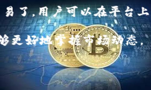什么是Tokenim？
Tokenim是一种区块链及加密货币生态系统，以推动数字资产的交易和流通为核心。它的出现旨在促进不同资产之间的无缝交换，同时降低交易成本和提高交易速度。Tokenim的主要特点是去中心化、透明性以及智能合约的应用，进一步提升了用户在数字资产管理和交易过程中的安全性和便利性。

Tokenim的核心功能
Tokenim不仅仅是一个简单的交易平台，它还集成了多种功能，以满足用户在数字货币世界中的多方面需求。以下是Tokenim的几个核心功能：
ul
  listrong多链支持/strong：Tokenim支持多种区块链网络，使用户能够在不同的区块链资产之间进行交易。/li
  listrong去中心化交易所（DEX）/strong：用户可以直接与其他用户进行交易，避免了传统中心化交易所的中心化风险。/li
  listrong智能合约/strong：利用智能合约自动执行合约条款，保障交易的真实性和安全性。/li
  listrong跨链交易/strong：Tokenim提供跨链交换功能，使不同区块链间的资产能够实现价值的自由流动。/li
/ul

Tokenim的市场现状
当前，Tokenim在全球范围内的数字货币市场中有着越来越重要的地位。随着越来越多的用户接受和使用数字货币，Tokenim利用先进的技术迅速发展。其去中心化的特点吸引了大量希望保护自己资产安全的投资者。市场对Tokenim的反馈相对积极，用户体验和交易效率则是其主要优势。

Tokenim的未来发展
未来，Tokenim将继续致力于改善用户体验和扩大市场份额。随着区块链技术的不断发展，Tokenim将不断推出新功能，完善现有功能，以推动技术创新。其目标是成为用户首选的数字资产管理平台，引领区块链技术的应用新趋势。

可能相关的问题
ul
  liTokenim的工作原理是什么？/li
  liTokenim与其他加密货币平台相比有何优势？/li
  liTokenim如何保障用户资产安全？/li
  liTokenim的未来前景如何？/li
  li用户如何在Tokenim上进行交易？/li
/ul

Tokenim的工作原理是什么？
Tokenim平台的运作依赖于区块链技术的去中心化特性和智能合约系统。用户可以通过注册账号，创建自己的数字钱包来存储各类加密数字资产。交易的所有操作都在区块链上进行，使得交易过程不仅透明，且不可篡改。

在Tokenim上，用户可以轻松地进行数字货币的兑换。每一笔交易都通过智能合约执行，确保交易条款得到自动履行，极大地提升了交易的效率和安全性。此外，Tokenim还引入了流动性池的概念，用户可以将自己的资产放入流动性池中，其他用户可以借用这些资产进行交易，形成良性的交易生态。

Tokenim与其他加密货币平台相比有何优势？
相较于其他交易平台，Tokenim拥有多项优势。首先是去中心化的性质，Tokenim通过去中心化交易所（DEX）解决了传统中心化交易所所面临的安全隐患。使用Tokenim进行交易的用户不需要将自己的资产存放在平台上，反而是在自己的钱包中管理资产。

其次是低交易成本。Tokenim利用智能合约技术，自动执行交易，降低人工成本和技术维护费用，从而减少交易手续费。此外，Tokenim支持多链操作，用户可以在一个平台上交易不同区块链的资产，这种灵活性是其他平台无法轻易提供的。

Tokenim如何保障用户资产安全？
安全是数字货币交易中一个非常尖锐且重要的问题。Tokenim在保障用户资产的安全性方面采取了多重措施。首先，通过去中心化的结构，用户的资产存放在他们自己的钱包中，而不是平台控制的账户里。这意味着即使平台遭遇攻击，用户的资产仍然是安全的。

与此同时，Tokenim采用了先进的加密技术来保护用户的数据和交易信息。此外，在进行每一次交易时，Tokenim会要求用户进行多重身份验证，以确保交易的安全性和合法性。这些措施共同保障了用户在使用Tokenim时的安心与安全。

Tokenim的未来前景如何？
展望未来，Tokenim的发展前景非常乐观。随着全球对数字货币接受度的提升，Tokenim作为一个综合性的数字资产管理平台，具备了较强的市场竞争力。此外，Tokenim正在不断改进交易功能，以吸引更多用户加入这个生态系统。

此外，Tokenim的团队正在积极探索与其他行业的合作机会，例如金融、游戏、社交媒体等，以扩展自身的应用场景。这将不仅提升Tokenim的市场份额，还将推动整个区块链行业的进步与发展。因此，Tokenim的未来充满了无限可能。

用户如何在Tokenim上进行交易？
在Tokenim上进行交易相对简单，用户只需按照以下步骤操作。第一步是注册账户并完成身份验证。在完成这些基础设置后，用户需要创建一个数字钱包，以便他们能存储和管理自己的数字资产。

第二步是向钱包充值。用户可以通过转账的方式将其他平台的加密货币转入Tokenim钱包。一旦钱包中有了资金，用户就可以开始进行交易了。用户可以在平台上选择不同的资产进行买入或卖出操作。所选择的交易对会在智能合约中被记录，交易将根据当前市场价格自动执行。

最后，用户可以实时查看自己的交易记录和钱包余额，并根据需求进行资金的增值配置。这些步骤不仅简化了整个交易过程，也让用户能够更好地掌握市场动态。

总之，Tokenim为数字资产交易提供了便捷高效的解决方案，其未来在不断演进的区块链技术当中的潜力也不容小觑。