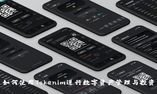 如何使用Tokenim进行数字资产管理与投资