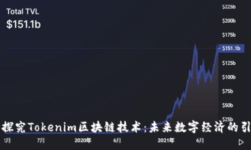 深入探究Tokenim区块链技术：未来数字经济的引领者