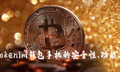 深入探讨Tokenim钱包手机的安全性、功能及用户体验