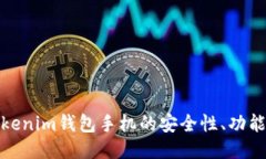 深入探讨Tokenim钱包手机的安全性、功能及用户体