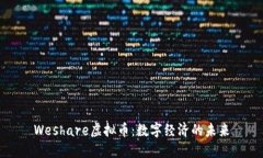 Weshare虚拟币：数字经济的未来