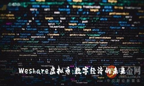 Weshare虚拟币：数字经济的未来